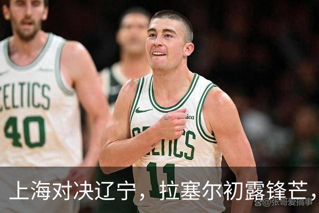 上海对决辽宁，拉塞尔初露锋芒，张镇麟携手硬刚辽篮
