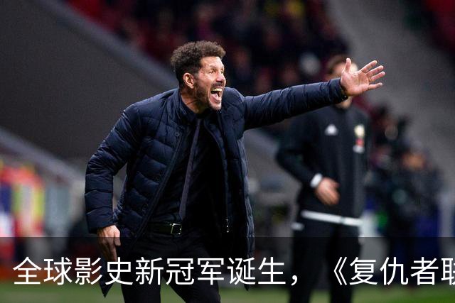 全球影史新冠军诞生，《复仇者联盟4》超越《阿凡达