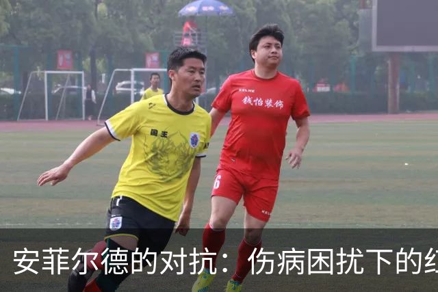 安菲尔德的对抗：伤病困扰下的红蓝之战