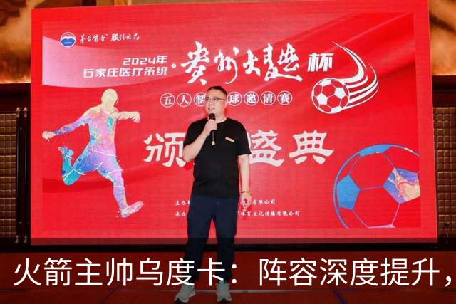 火箭主帅乌度卡：阵容深度提升，将适度管理杜兰特出场时间