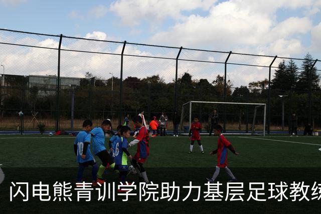 闪电熊青训学院助力基层足球教练培训 夯实人才培养基础